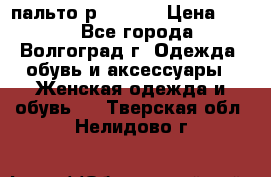 пальто р. 48-50 › Цена ­ 800 - Все города, Волгоград г. Одежда, обувь и аксессуары » Женская одежда и обувь   . Тверская обл.,Нелидово г.